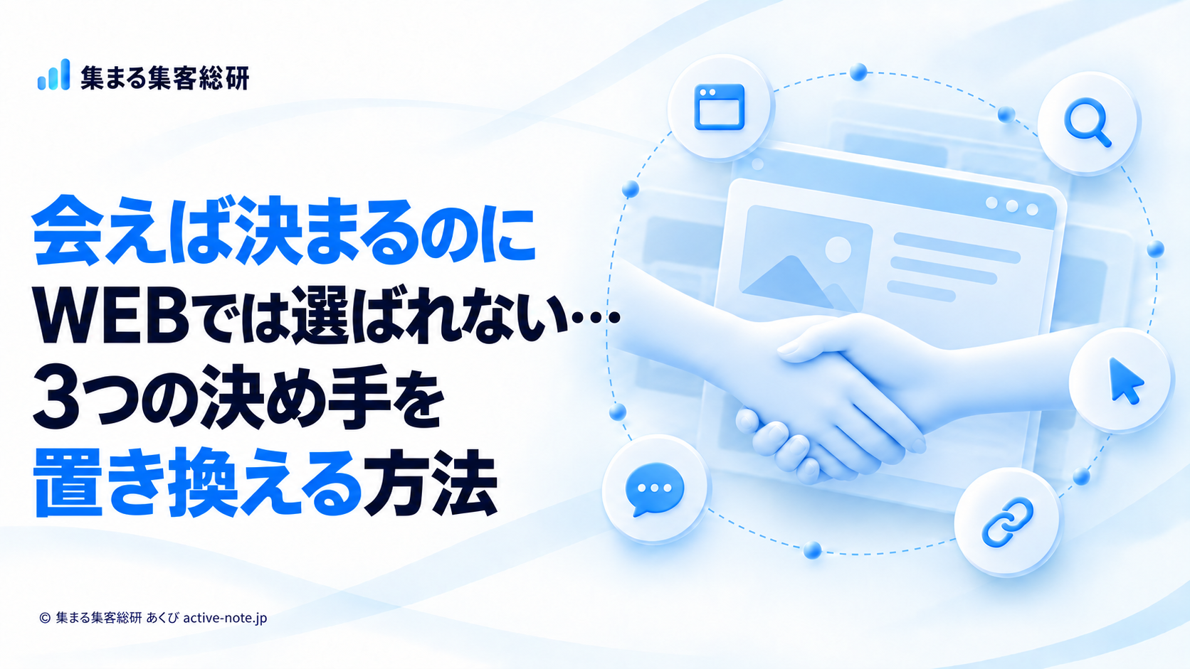 会えば決まるのに WEBでは選ばれない… 3つの決め手を置き換える方法