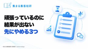 頑張っているのに結果が出なくて焦るとき｜先にやめる3つと、誰に相談するか｜集まる集客総研 長瀬葉弓