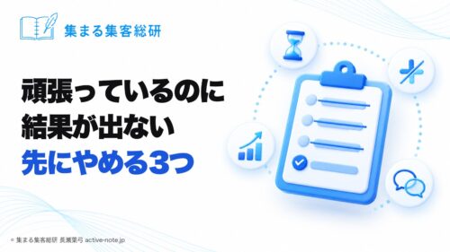 頑張っているのに結果が出なくて焦るとき｜先にやめる3つと、誰に相談するか｜集まる集客総研 長瀬葉弓