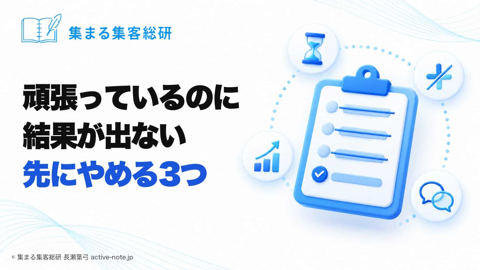 頑張っているのに結果が出なくて焦るとき|先にやめる3つと、誰に相談するか|集まる集客総研 長瀬葉弓