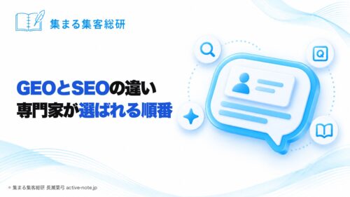 GEOとSEOの違いとは？AEO・LLMOと女性の専門家が選ばれる順番｜集まる集客総研 長瀬葉弓