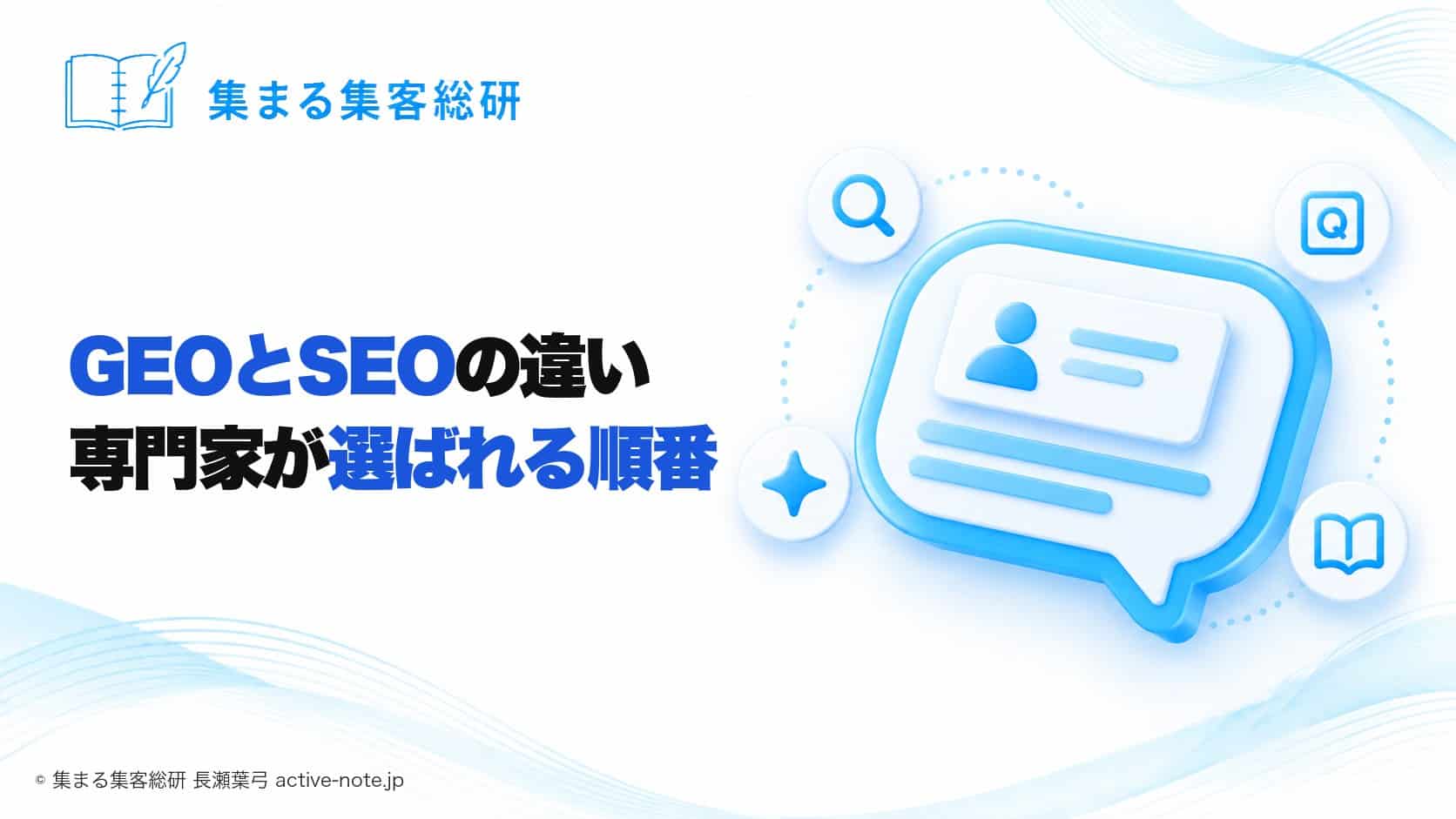 GEOとSEOの違いとは?AEO・LLMOと女性の専門家が選ばれる順番|集まる集客総研 長瀬葉弓