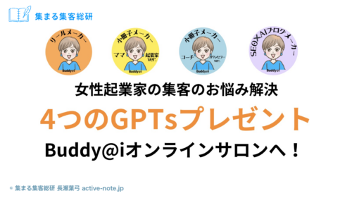 リールを毎日作るのがしんどいとき｜4つのGPTsプレゼント Buddy@iオンラインサロン（アイキャッチ）© 集まる集客総研