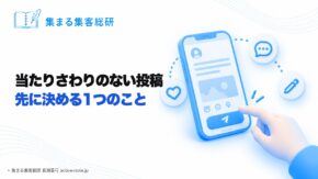 講座やサロンを続けてきて、本音を書くのが怖くて当たりさわりのない投稿ばかりになるとき｜指が止まる3つの理由と、先に決める1つのこと｜集まる集客総研 長瀬葉弓