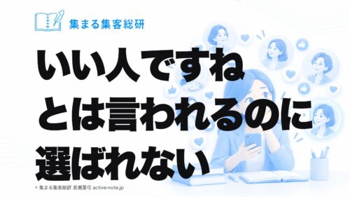 いい人ですねとは言われるのに選ばれない｜集まる集客総研 長瀬葉弓