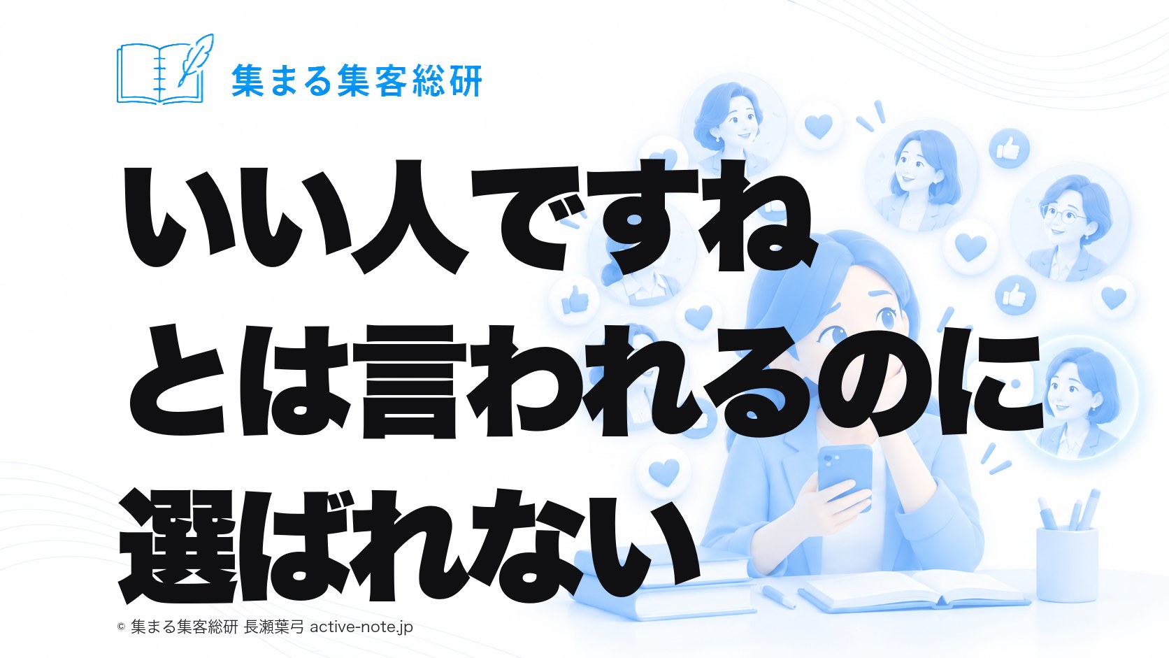 いい人ですねとは言われるのに選ばれない|集まる集客総研 長瀬葉弓