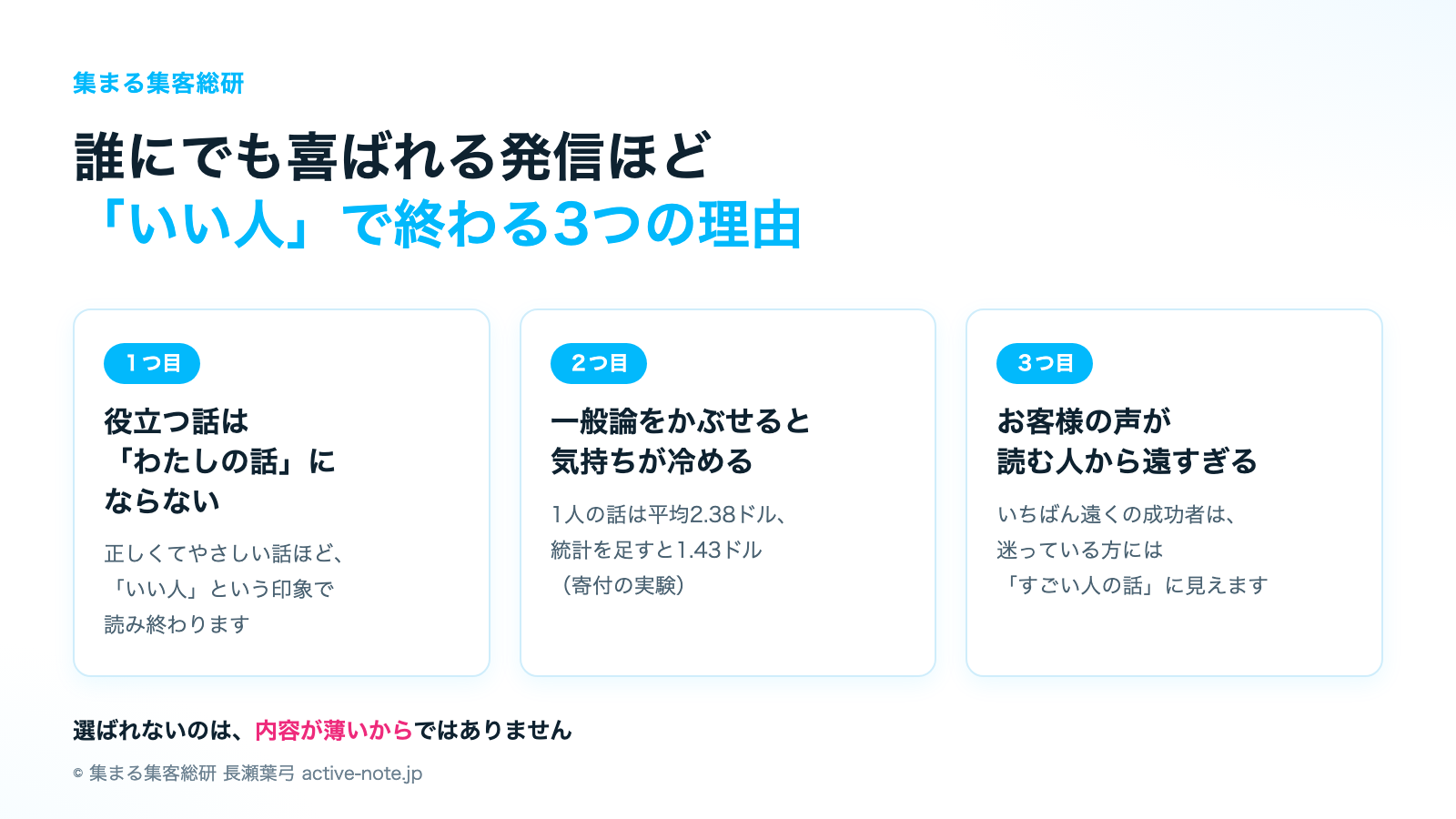 「いい人」で終わる3つの理由|集まる集客総研 長瀬葉弓