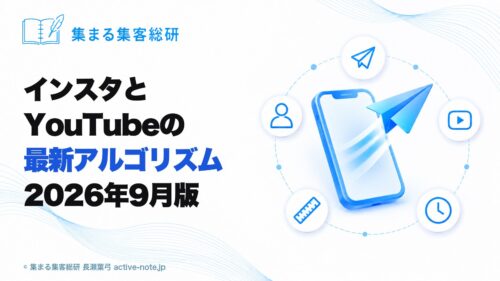 インスタとYouTubeの最新アルゴリズム2026年9月版｜フォロワーが減った・再生が伸びないときに確かめる3つのこと © 集まる集客総研 長瀬葉弓