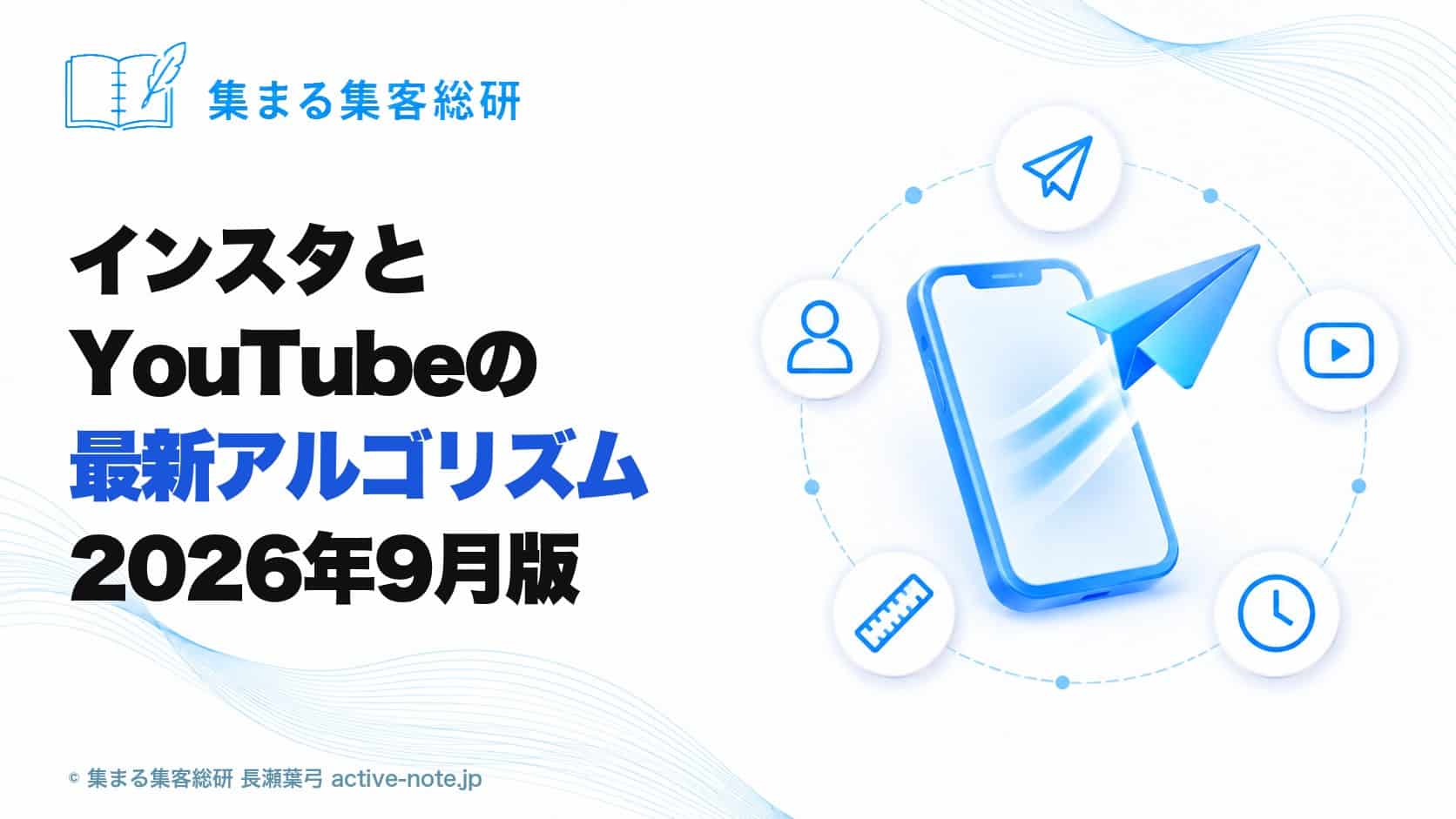 インスタとYouTubeの最新アルゴリズム2026年9月版｜フォロワーが減った・再生が伸びないときに確かめる3つのこと © 集まる集客総研 長瀬葉弓
