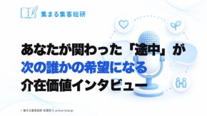 あなたが関わった「途中」が、次の誰かの希望になる｜介在価値インタビュー｜集まる集客総研 長瀬葉弓