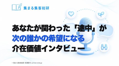 あなたが関わった「途中」が、次の誰かの希望になる｜介在価値インタビュー｜集まる集客総研 長瀬葉弓