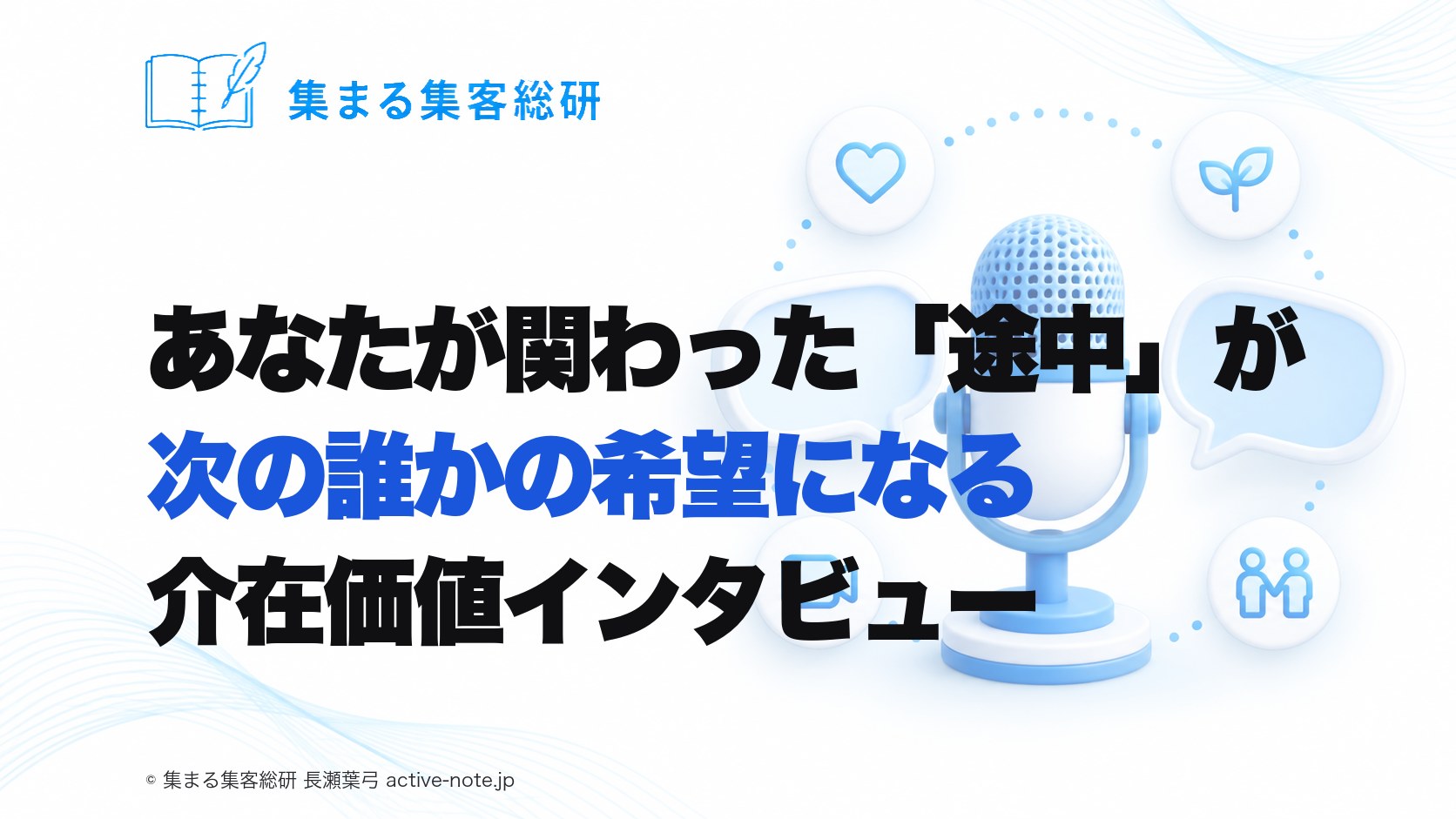 あなたが関わった「途中」が、次の誰かの希望になる|介在価値インタビュー|集まる集客総研 長瀬葉弓