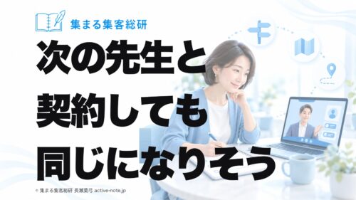 次の先生と契約しても同じになりそう｜契約の前に確かめる3つのこと｜集まる集客総研 長瀬葉弓