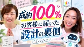 北華ゆかさん×AI推薦設計プロデューサー長瀬葉弓インタビュー「成約100% お客様に届いた設計の裏側」YouTubeサムネイル｜集まる集客総研