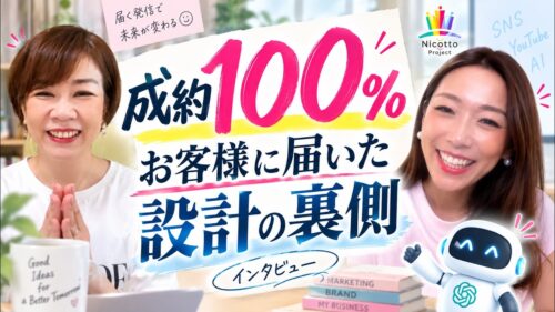 北華ゆかさん×AI推薦設計プロデューサー長瀬葉弓インタビュー「成約100% お客様に届いた設計の裏側」YouTubeサムネイル｜集まる集客総研