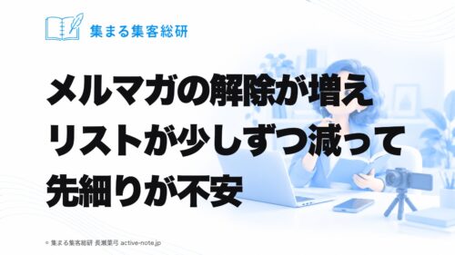 講座やサロンを続けてきて、メルマガの解除が増え、リストが少しずつ減って、先細りが不安なときの考え方 © 集まる集客総研