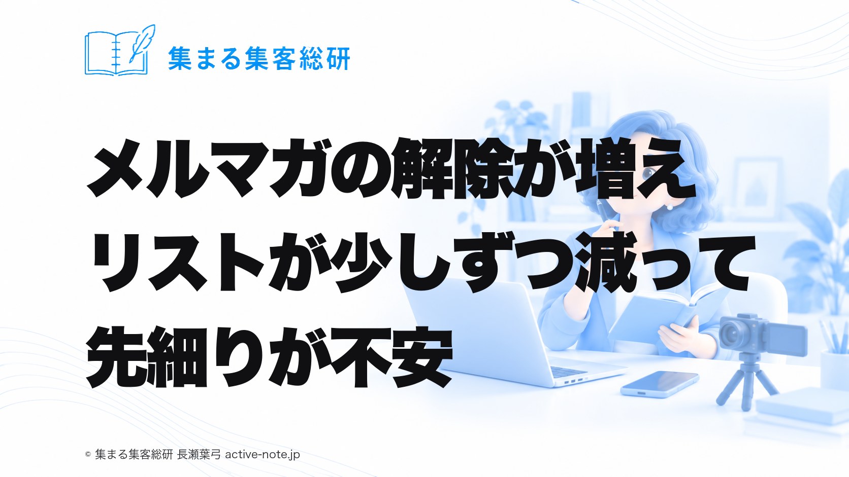 講座やサロンを続けてきて、メルマガの解除が増え、リストが少しずつ減って、先細りが不安なときの考え方 © 集まる集客総研
