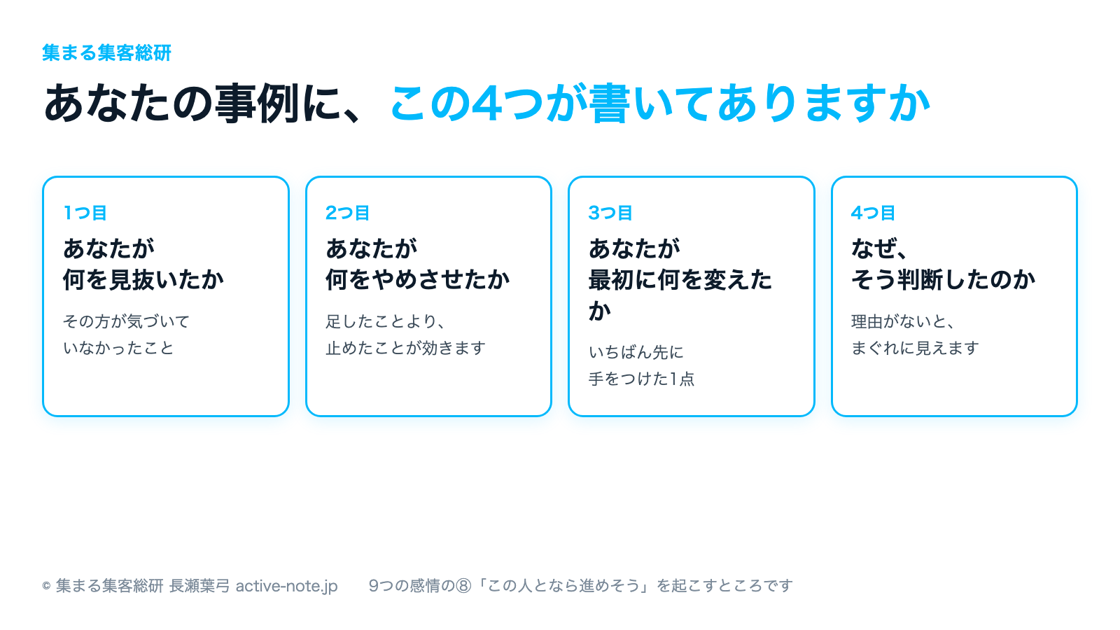 お客様の事例に介在価値を書く4つの図解|9つの感情の8番を起こすところ|© 集まる集客総研