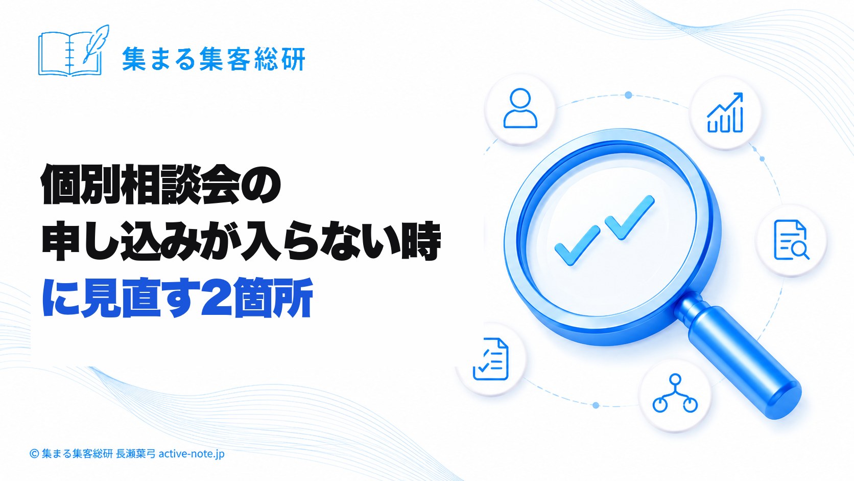 個別相談会の申し込みが入らない時に見直す2箇所|AI推薦設計プロデューサー長瀬葉弓|© 集まる集客総研