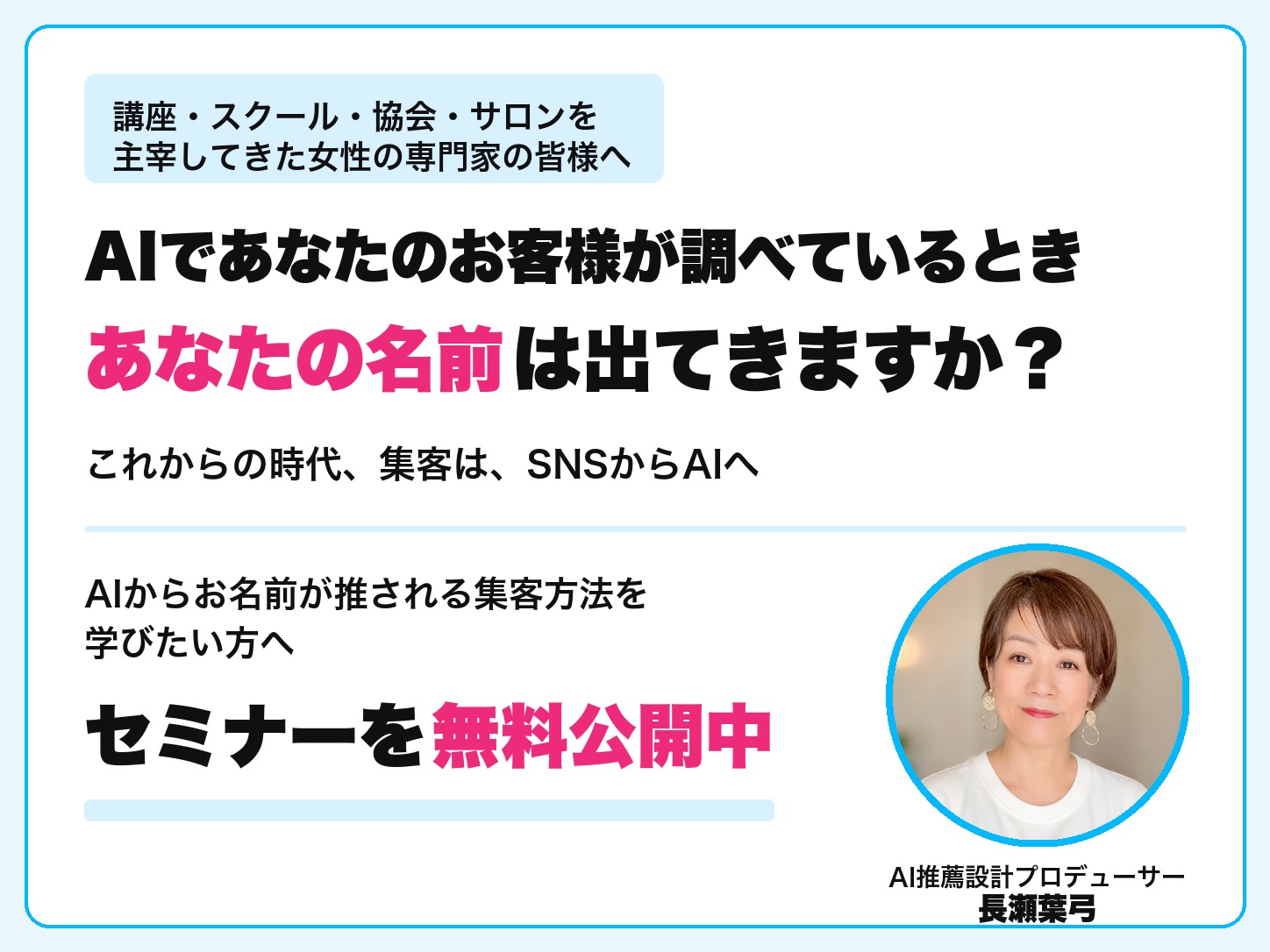AI推薦設計セミナー|AIであなたのお客様が調べているとき、あなたの名前は出てきますか?|長瀬葉弓