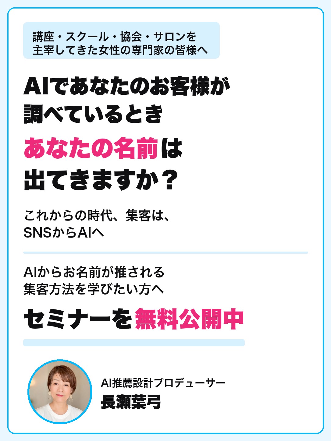 AI推薦設計セミナー|AIであなたのお客様が調べているとき、あなたの名前は出てきますか?|長瀬葉弓