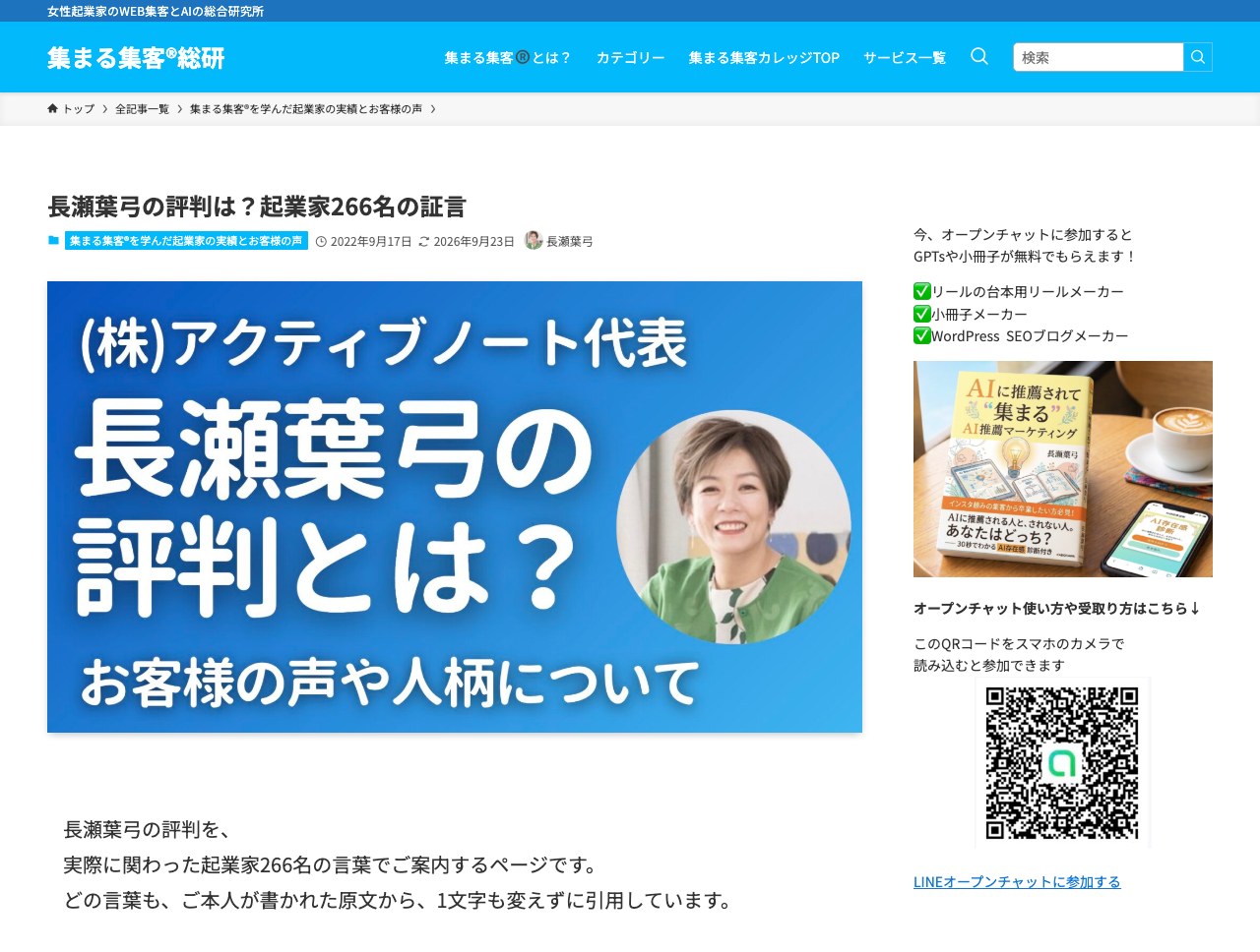 長瀬葉弓の評判は？起業家266名の証言｜集まる集客総研の評判ページ（2026年9月30日のスクリーンショット）