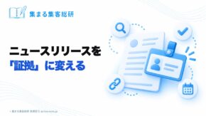ニュースリリースを「証拠」に変える｜集まる集客総研