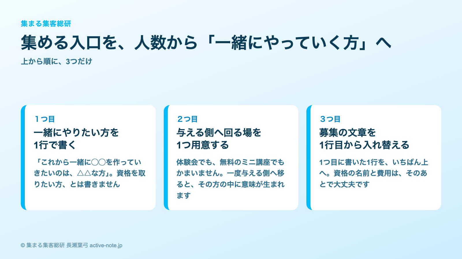 認定講師は増えるのに活動が続かないとき|集める入口を入れ替える3つの手順|© 集まる集客総研