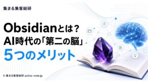 Obsidianとは？AI時代の第二の脳｜5つのメリット
