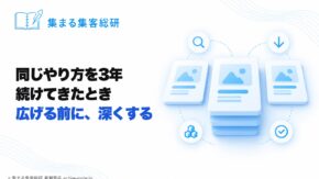 教室やサロン、講座を続けてきて、同じやり方を3年、どこから手をつければいいかわからないときの考え方｜図解：同じカードが3枚並び、まん中の1枚だけが深く層になっている｜© 集まる集客総研