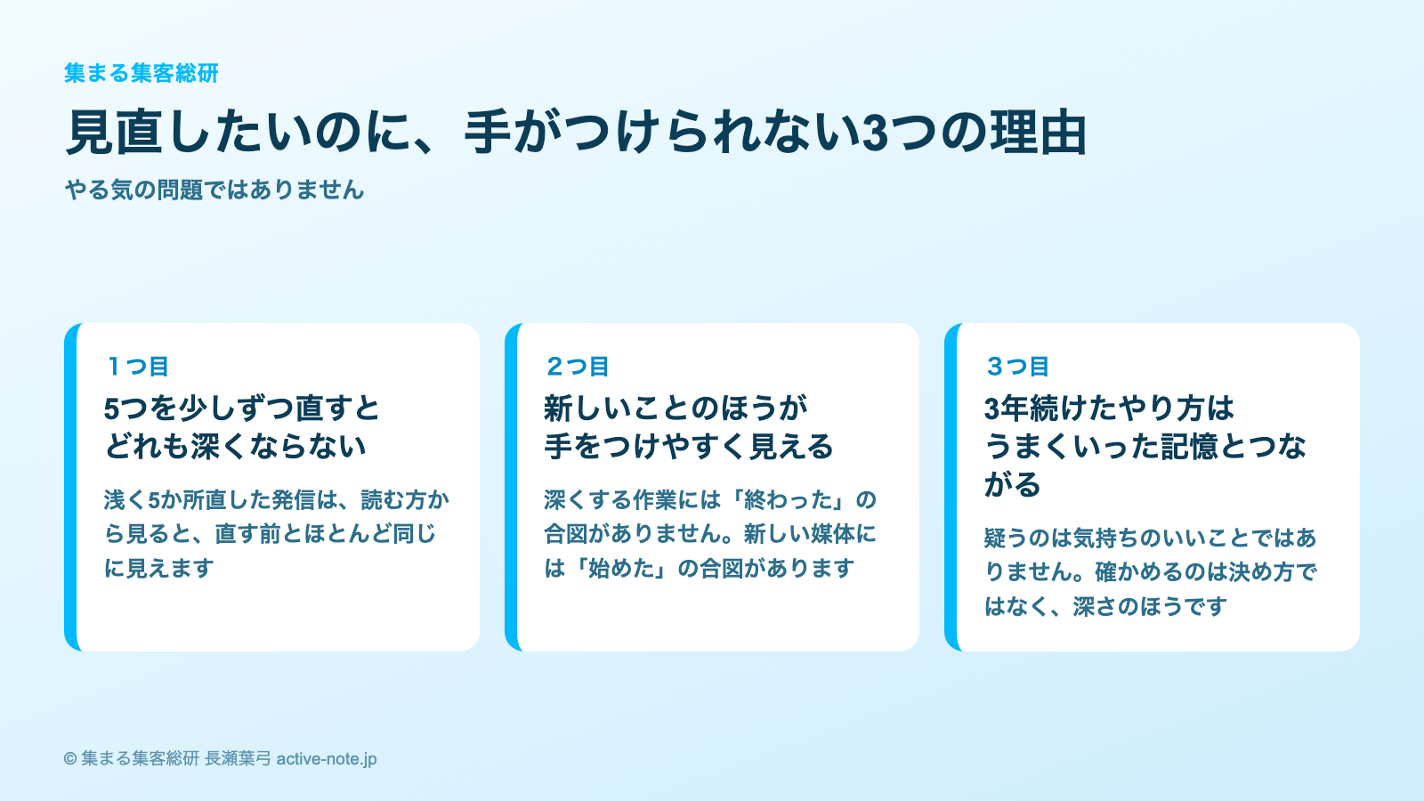同じやり方を3年続けているとき|見直しの手がつけられない3つの理由|© 集まる集客総研