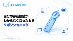 講座やサロンを続けてきて、AIの精度が上がり、自分の存在価値がわからなくなったとき｜女性起業家のリポジショニング3つの問い アイキャッチ © 集まる集客総研