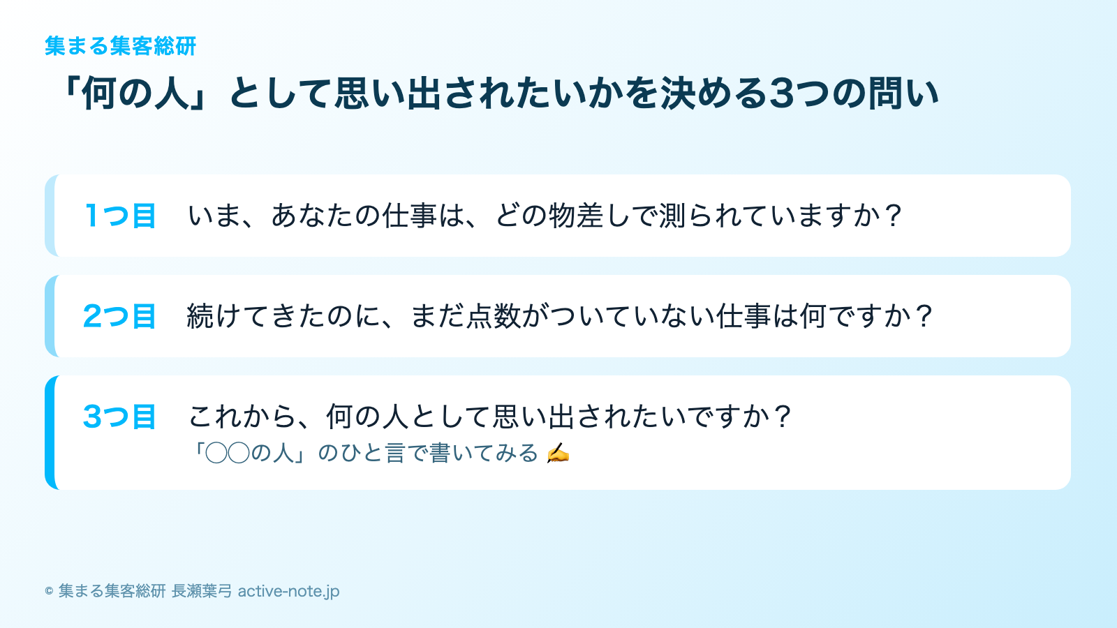 何の人として思い出されたいかを決める3つの問いの図解 © 集まる集客総研