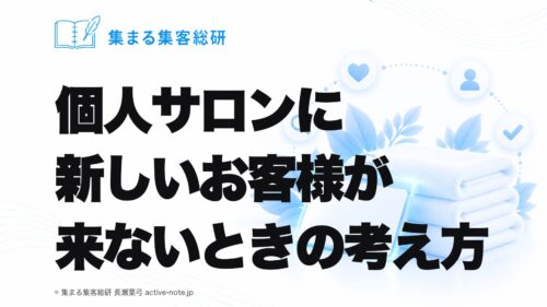 個人サロンを続けてきて、新しいお客様が来ないときの考え方｜© 集まる集客総研