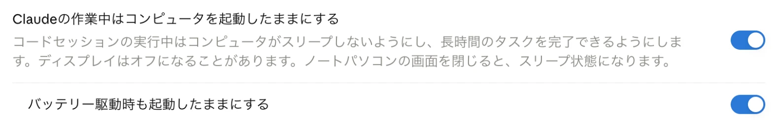 Claudeアプリの設定画面。「Claudeの作業中はコンピュータを起動したままにする」がオンで、画面を閉じるとスリープする旨の説明がある