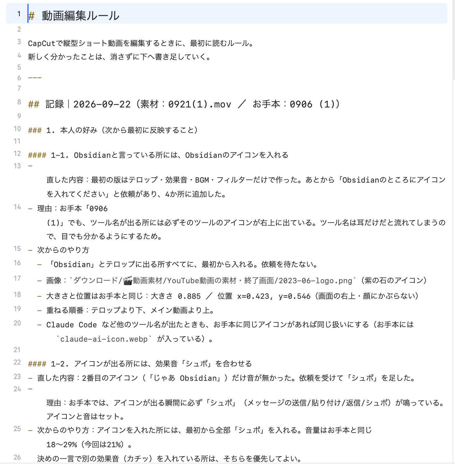 動画編集ルールのファイルをObsidianで開いた画面。本人の好みと、直した理由が書かれている
