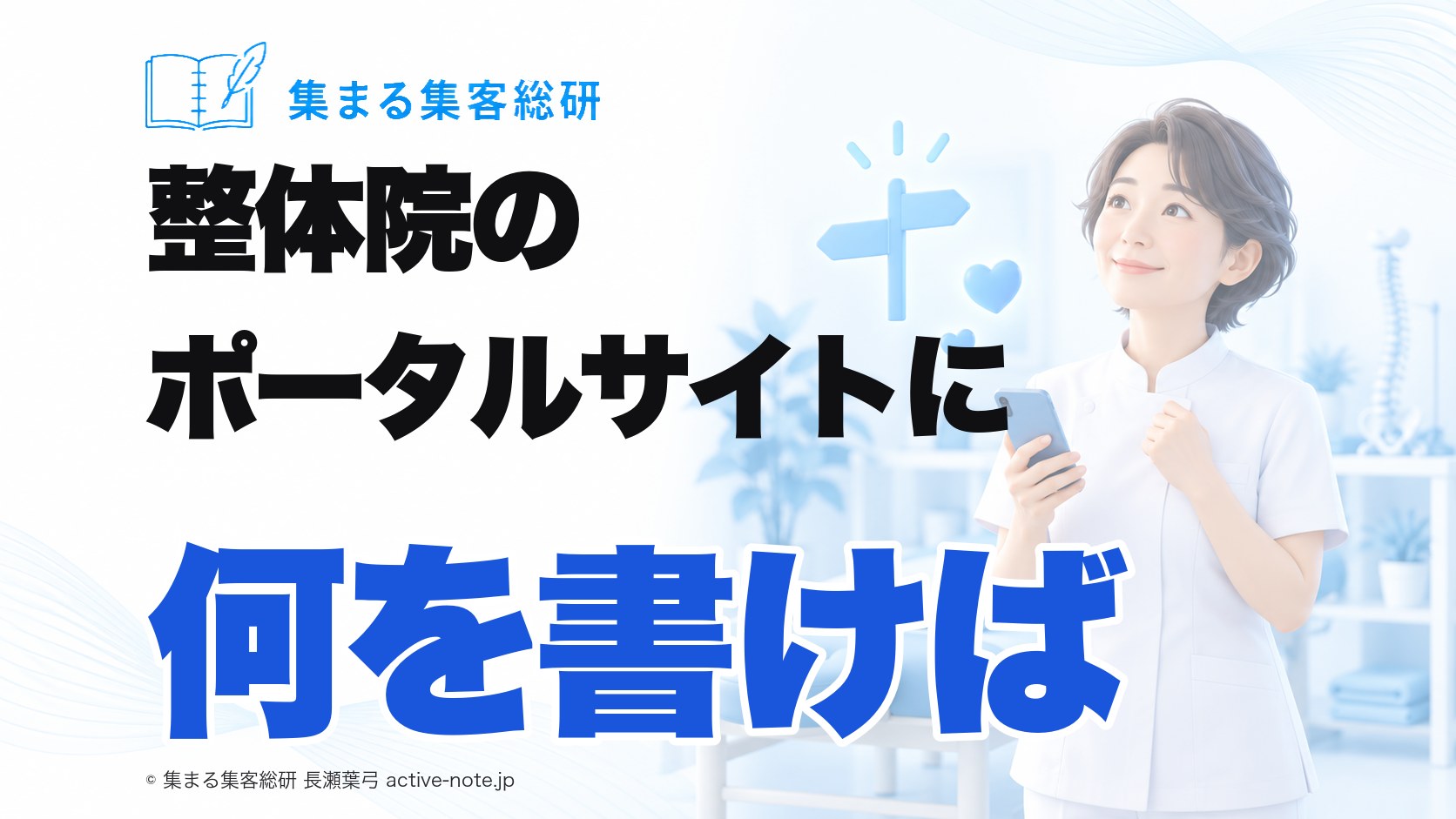 整体院のポータルサイトに何を書けば|比べられない1つの悩みに絞る|集まる集客総研 長瀬葉弓