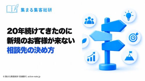 20年続けてきたのに新規のお客様が来ないとき｜相談先の決め方｜集まる集客総研 長瀬葉弓