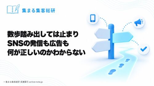 講座やサロンを続けてきて、数歩踏み出しては止まり、SNSの発信も広告も何が正しいのかわからないときの考え方｜分かれ道の標識と1本だけ光る道｜© 集まる集客総研