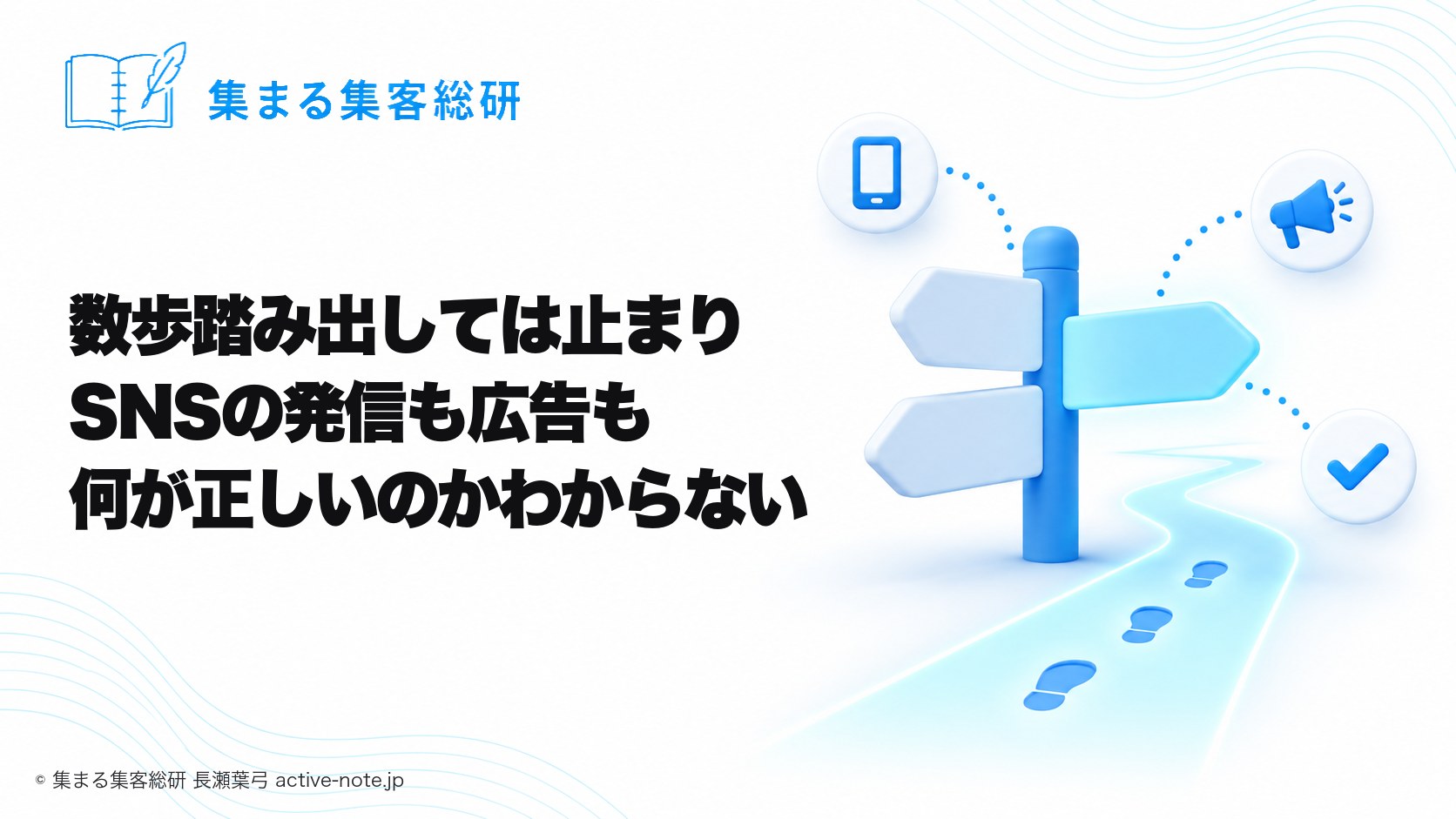 講座やサロンを続けてきて、数歩踏み出しては止まり、SNSの発信も広告も何が正しいのかわからないときの考え方|分かれ道の標識と1本だけ光る道|© 集まる集客総研