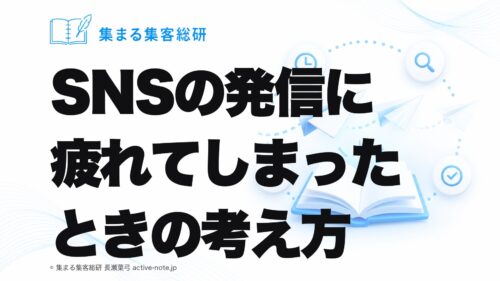 講座やサロンを続けてきて、SNSの発信に疲れてしまったときの考え方｜© 集まる集客総研