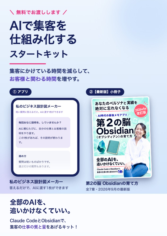 無料キット「AIで集客を仕組み化するスタートキット」の表紙。私のビジネス設計図メーカーと、第2の脳Obsidianの育て方の小冊子