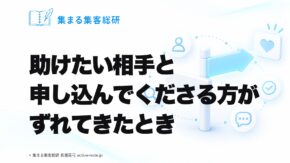 助けたい相手と申し込んでくださる方がずれてきたとき｜集まる集客総研 長瀬葉弓