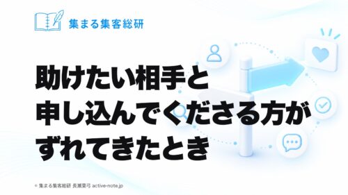 助けたい相手と申し込んでくださる方がずれてきたとき｜集まる集客総研 長瀬葉弓