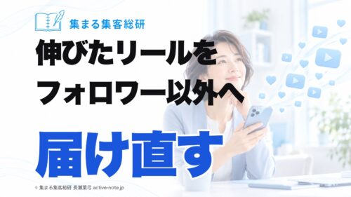 伸びたリールをフォロワー以外へ届け直す｜トライアルリールの使い方｜集まる集客総研 長瀬葉弓