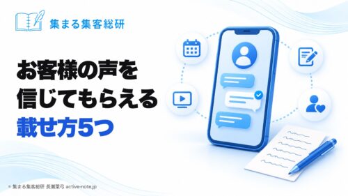 教室やサロン、講座のお客様の声を載せるとき｜作り話だと思われない見せ方・載せ方5つ © 集まる集客総研 長瀬葉弓