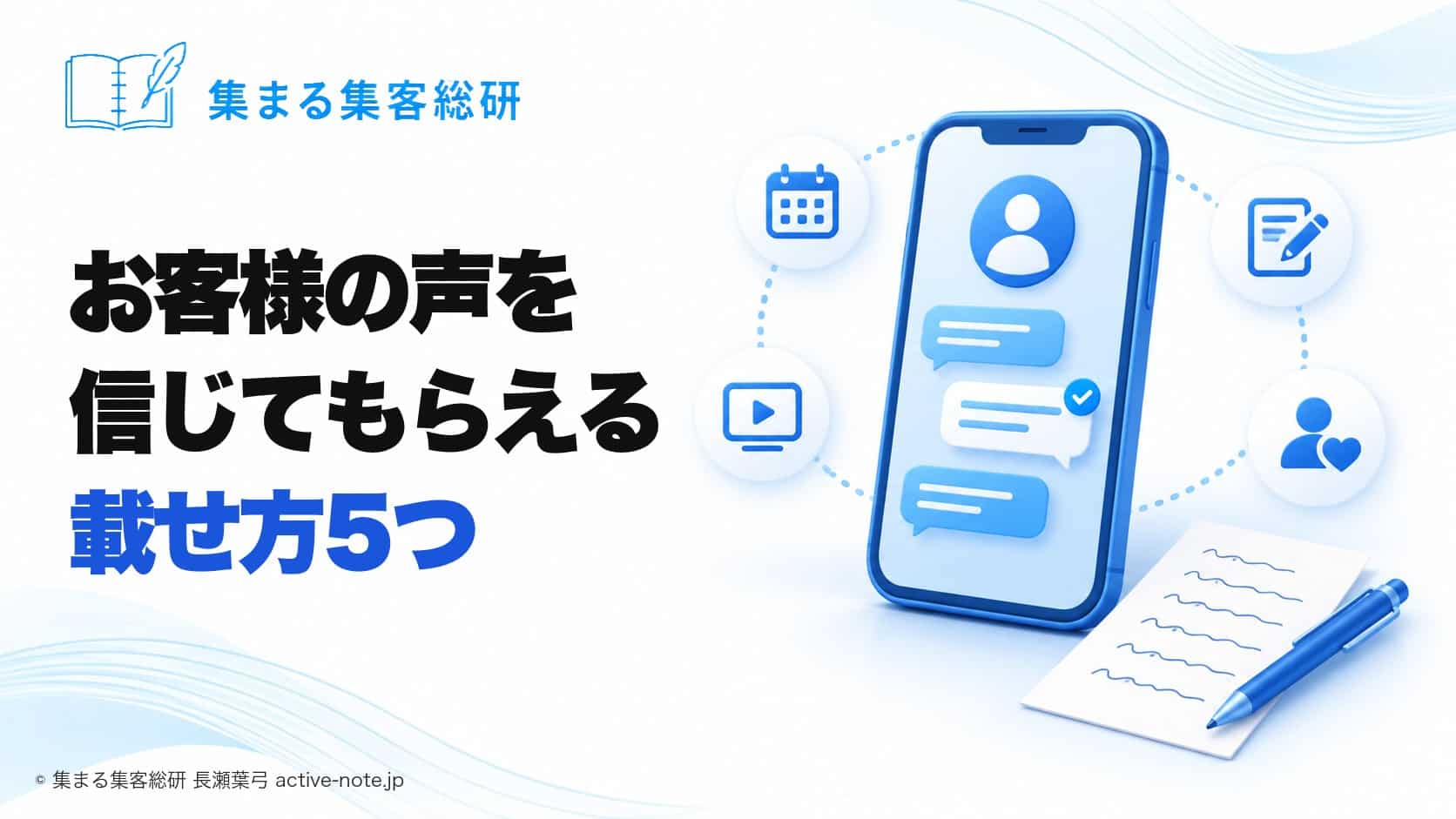 教室やサロン、講座のお客様の声を載せるとき|作り話だと思われない見せ方・載せ方5つ © 集まる集客総研 長瀬葉弓