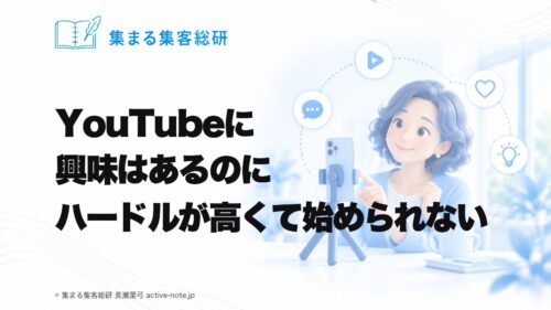 講座やサロンを続けてきて、YouTubeに興味はあるのに、ハードルが高くて始められないときの考え方 © 集まる集客総研