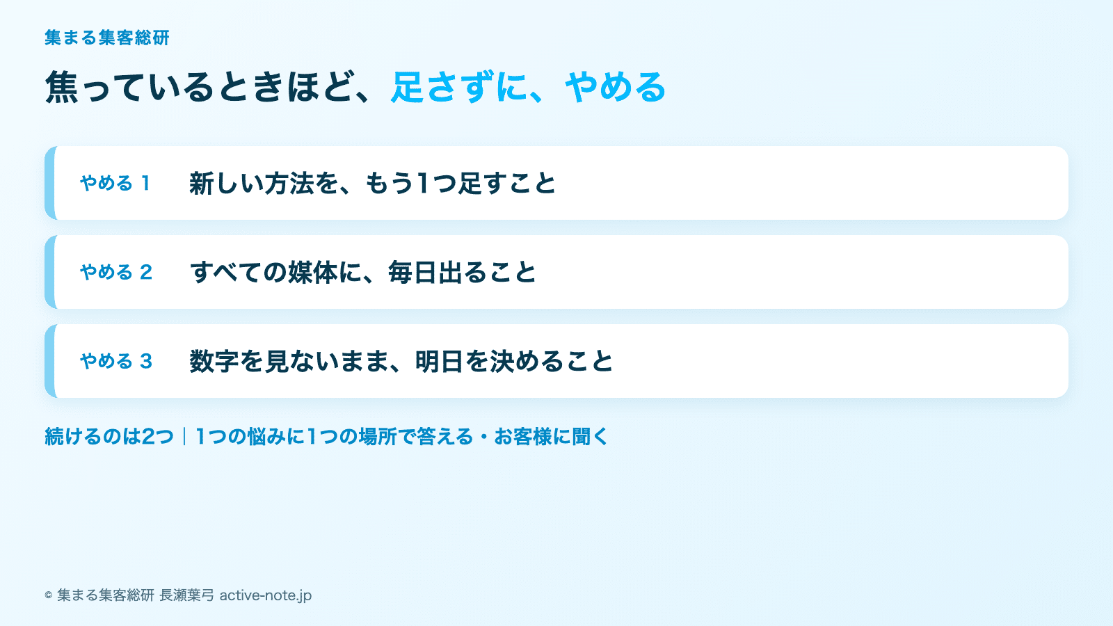 頑張っているのに結果が出なくて焦るとき|先にやめる3つと、誰に相談するかの図解。やめる3つ=新しい方法をもう1つ足す・すべての媒体に毎日出る・数字を見ないまま明日を決める © 集まる集客総研