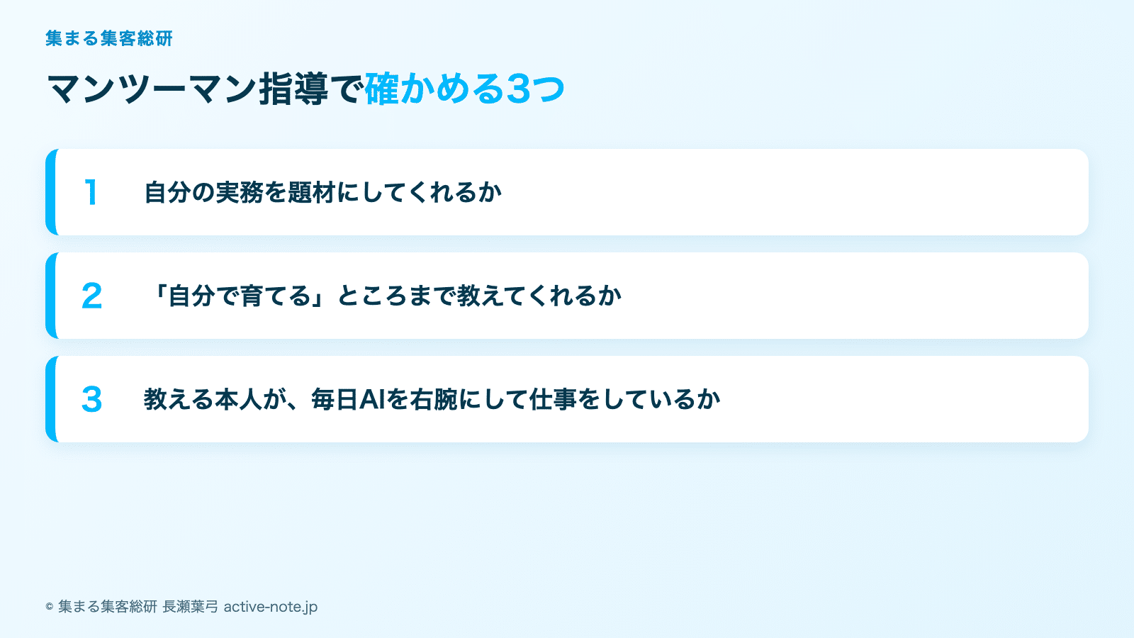 自分の右腕としてAIを使いこなしたい経営者への図解。自分の実務を題材にしてくれるか・自分で育てるところまで教えてくれるか・教える本人が毎日AIを右腕にして仕事をしているか © 集まる集客総研